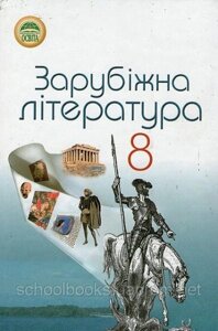 Зарубіжна література, 8 клас. Н. Півнюк, О. Чепурко, та ін.