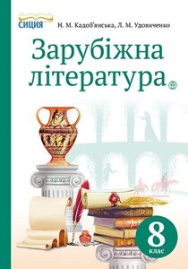 Зарубіжна література 8 клас Підручник Кадоб'янська Н. М., Удовиченко Л. М. 2017