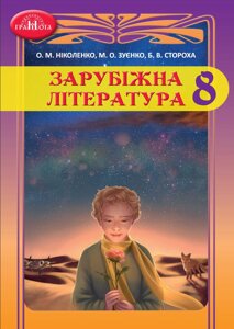 Зарубіжна література 8 клас Підручник Ніколенко О. Зуенко М. Стороху Б. 2021