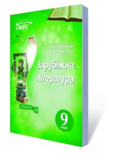 Зарубіжна література 9 клас Підручник кадоби "янська Н. М., Удовиченко Л. М. 2019