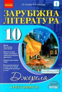 Зарубіжна література Джерела 10 клас Хрестоматія Рівень стандарту профільній рівень Столій І. Л., Полулях Н. С. 2019