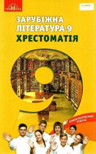 Зарубіжна література Хрестоматія 9 клас Ніколенко О. М., Орлова О. В., Юлдашева Л. П. 2017