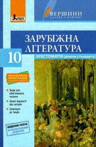 Зарубіжна література Хрестоматія (рівень стандарту) 10 клас Серія Вершини Далекі и блізькі Ковбасенко Ю. І. 2018