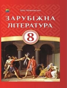 Зарубіжна література: підручн. для 8 класу 2016 р. Автор: Н. Р. Міляновська