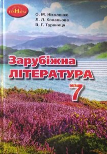 Зарубіжна література Підручник 7 клас Ніколенко О. 2020