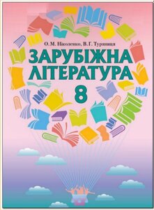 Зарубіжна література. Підручник 8 клас О. М. Ніколенко, В. Г. Туряниця 2016