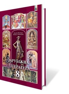 Зарубіжна література Підручник 8 клас Волощук Є. В. Слободянюк О. М. 2017