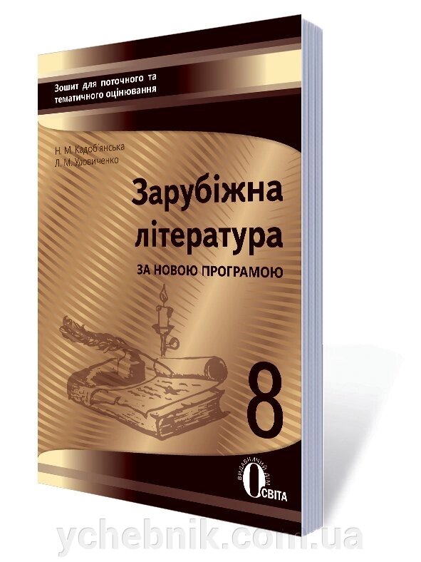 ЗАРУБІЖ. ЛІ-РА. ЗОШ. ДЛЯ ПОТ. ТА ТИМ ОЦ-НЯ, 8 КЛ. (НОВА ПРОГРАМА) Кадоб'янський Н. М. від компанії ychebnik. com. ua - фото 1