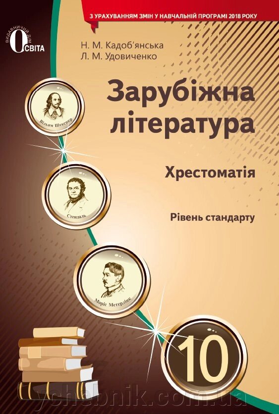 Зарубіжна література 10 клас Хрестоматія Рівень стандарту Кадоб'янська Н. 2019 від компанії ychebnik. com. ua - фото 1