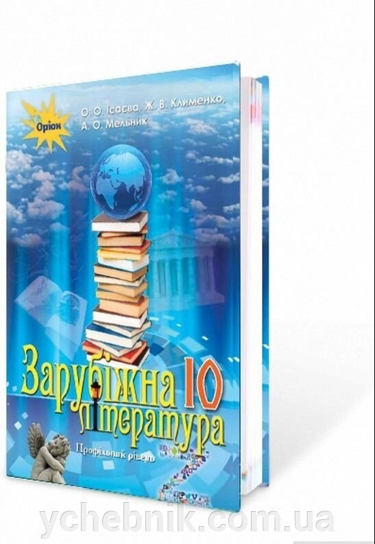 Зарубіжна література 10 клас Підручник (профльній рівень) Ісаєва О. Клименко Ж. Мельник А. 2018 від компанії ychebnik. com. ua - фото 1