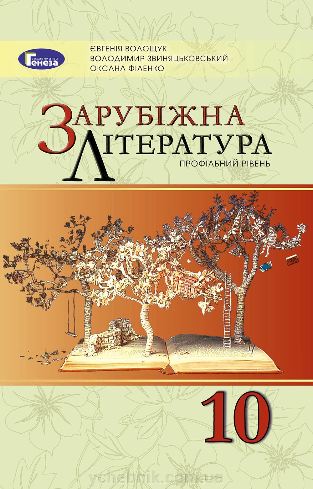 Зарубіжна література 10 клас Підручник (профльній рівень) Волощук Є. В. Філенко О. М. Звиняцьковський В. Я. 2018 від компанії ychebnik. com. ua - фото 1