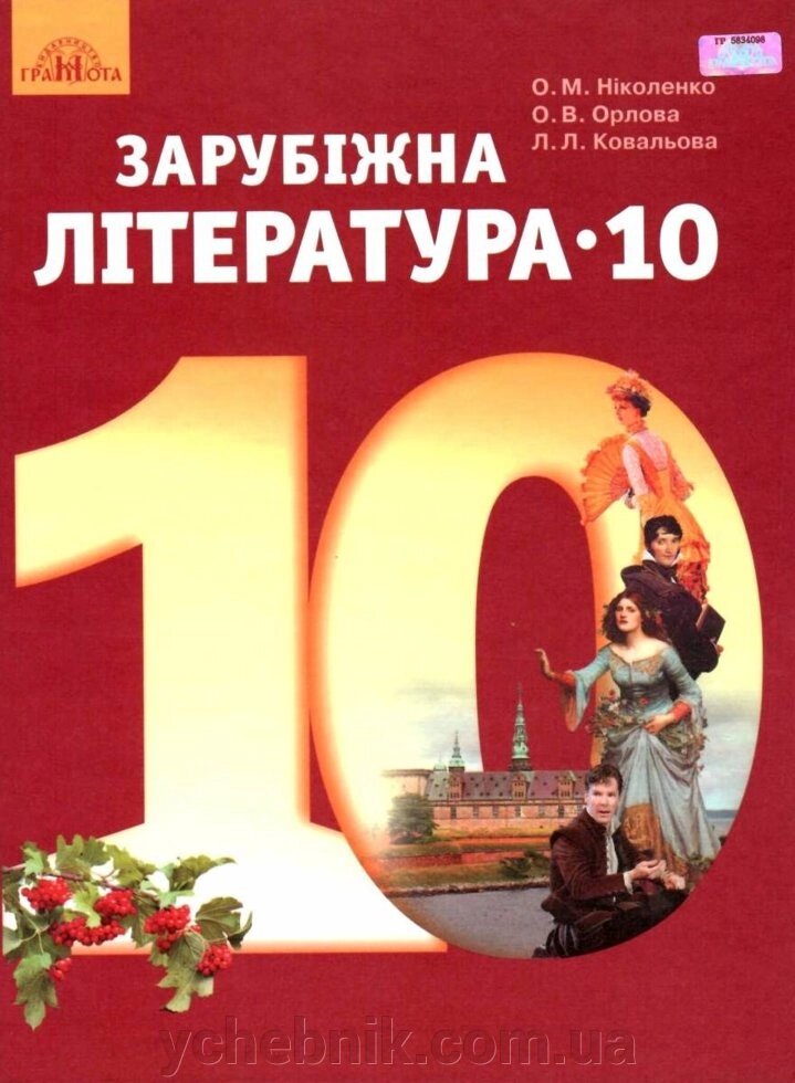 Зарубіжна література 10 клас Підручник (рівень стандарту). О. М. Ніколенко, О. В. Орлова, Л. Л. Ковальова 2018 від компанії ychebnik. com. ua - фото 1