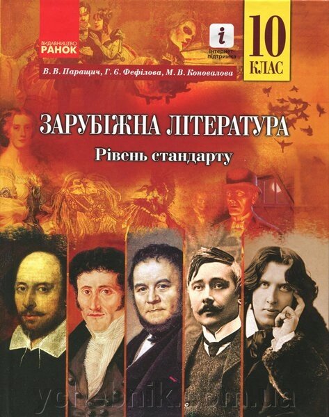 Зарубіжна література 10 клас Підручник Рівень стандарту В. В. Паращич, Г. Є. Фефілова, М. В. Коновалова 2018 від компанії ychebnik. com. ua - фото 1