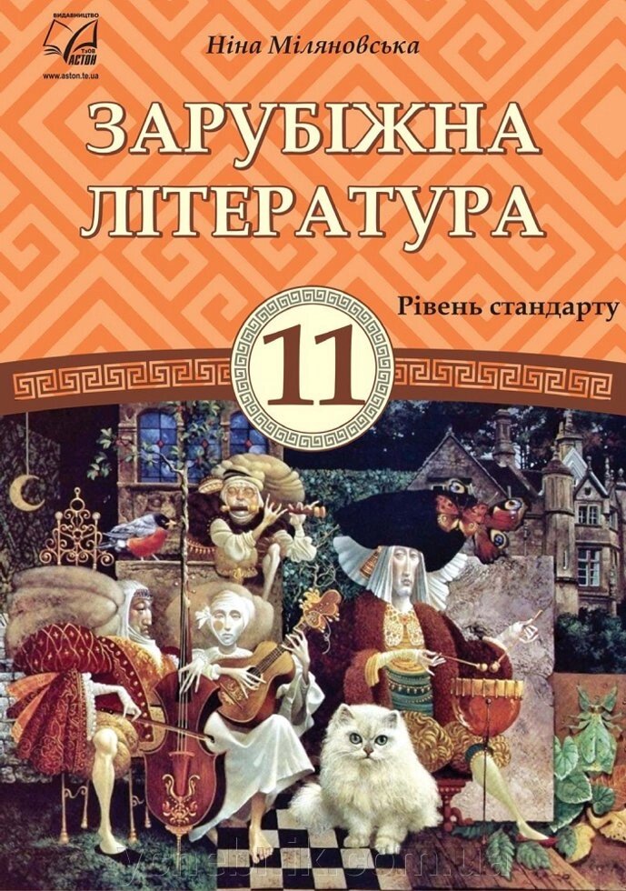 Зарубіжна література 11 клас Підручник Міляновська Н. 2019 від компанії ychebnik. com. ua - фото 1