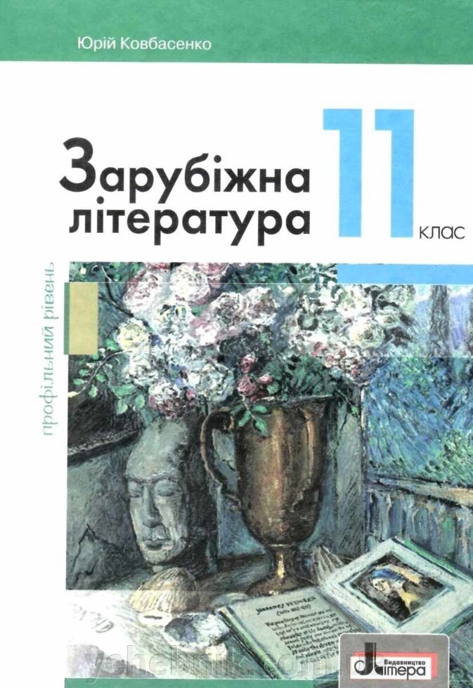 Зарубіжна література 11 клас Підручник (профільній рівень). Ковбасенко Ю.І. 2019 від компанії ychebnik. com. ua - фото 1