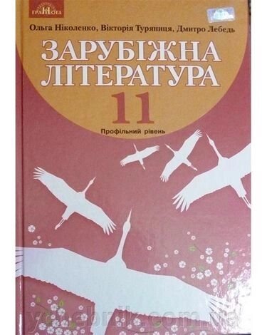 Зарубіжна література 11клас Підручник профільній рівень Ніколенко О.М. 2019 від компанії ychebnik. com. ua - фото 1