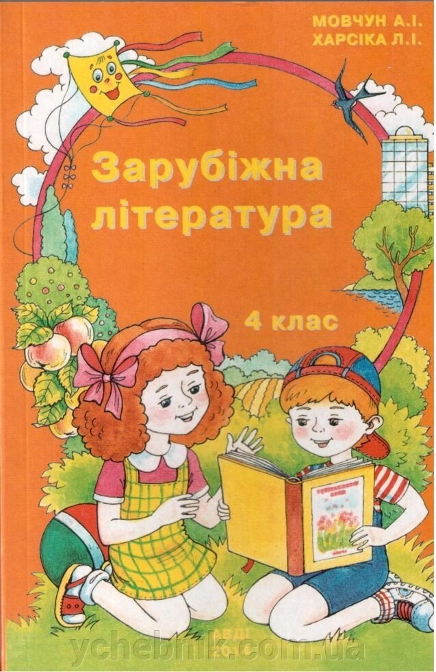 Зарубіжна література. 4 клас. Мовчун А. І., Харсіка Л. І. від компанії ychebnik. com. ua - фото 1