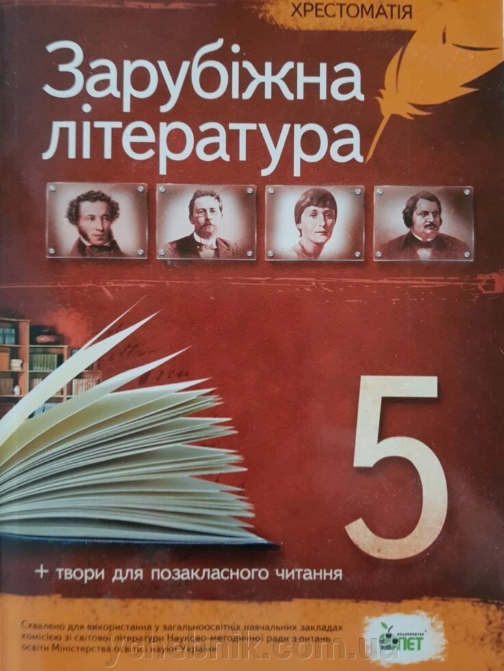 Зарубіжна література, 5 КЛ. Хрестоматія: ПРОГРАМОВІ ТВОРИ ТА ТВОРИ ДЛЯ Позакласне читання Гарбуз В. М. 2020 від компанії ychebnik. com. ua - фото 1