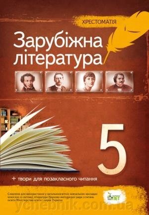 Зарубіжна література, 5 КЛ. Хрестоматія: ПРОГРАМОВІ ТВОРИ ТА ТВОРИ ДЛЯ Позакласне читання від компанії ychebnik. com. ua - фото 1