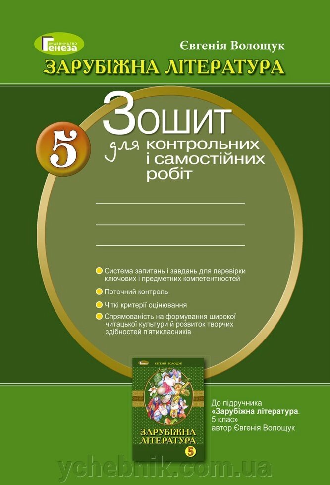 Зарубіжна література, 5 кл. Зошит для контрольних и самостійніх робіт Є. В. Волощук від компанії ychebnik. com. ua - фото 1