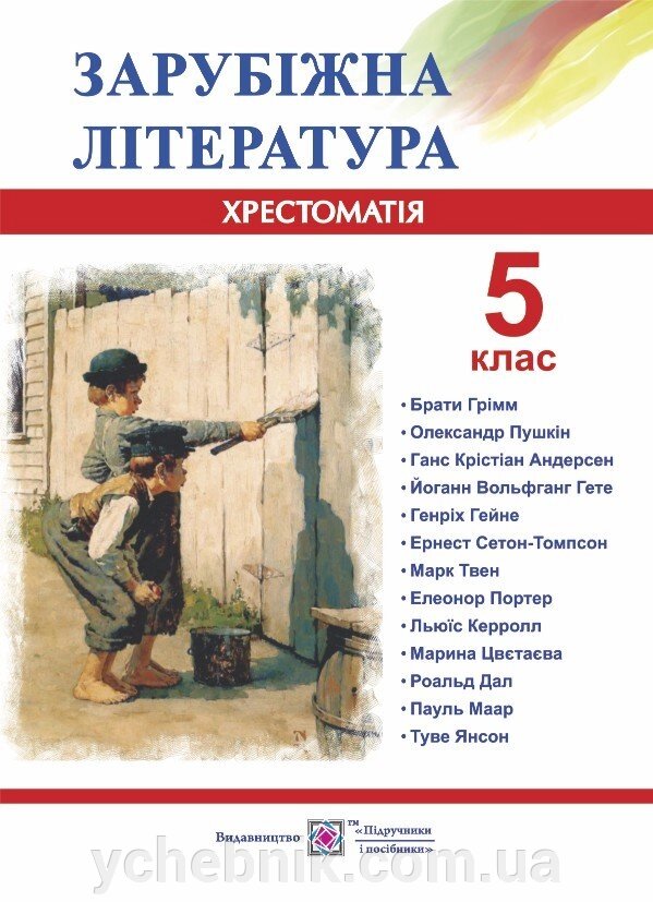 Зарубіжна література. 5 клас. Хрестоматія-посібник. Світленко О. 2021 від компанії ychebnik. com. ua - фото 1