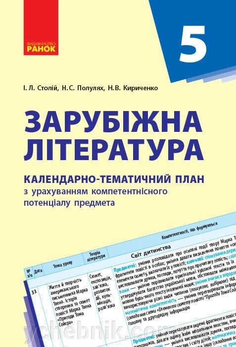 Зарубіжна література. 5 клас. КТП Календарно-тематичний план з урахуванням компетентнісного потенціалу предмета від компанії ychebnik. com. ua - фото 1