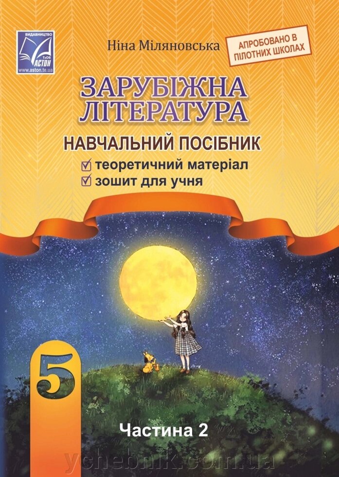 Зарубіжна література 5 клас НУШ Навчальний посібник Частина 2 Н. Міляновська Н. 2022 від компанії ychebnik. com. ua - фото 1