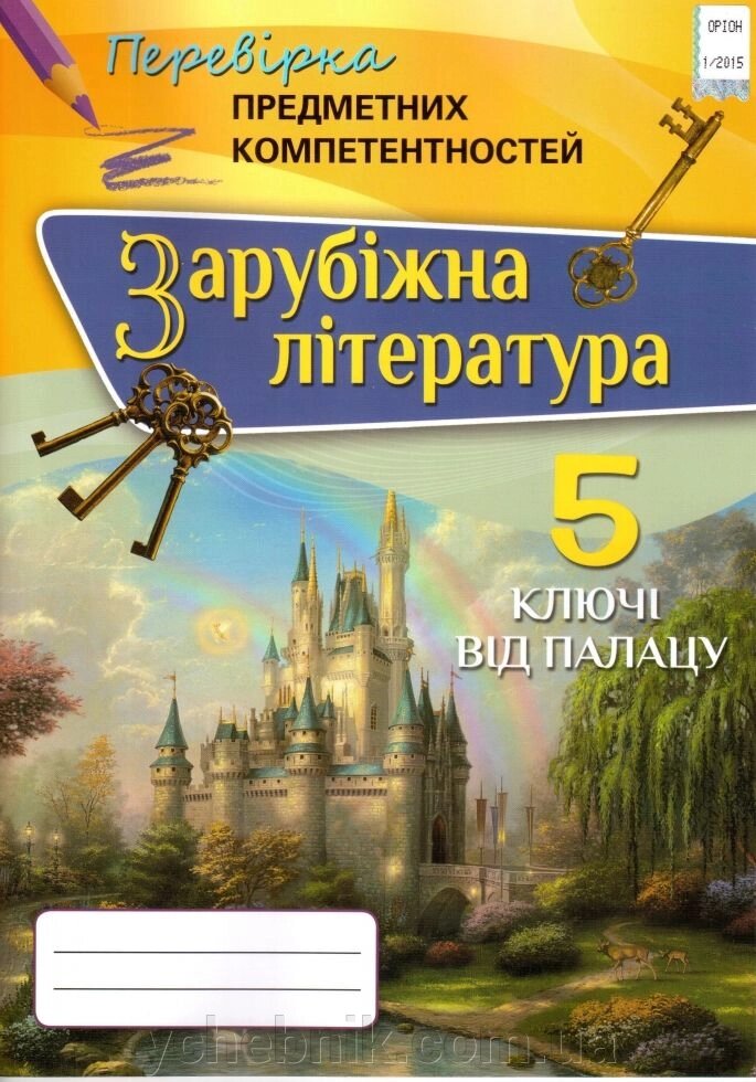 Зарубіжна література 5 клас Перевірка предметних компетентностей Ніколенко О.М. від компанії ychebnik. com. ua - фото 1