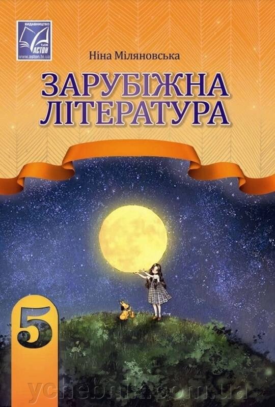 Зарубіжна література 5 клас Підручник НУШ Міляновська Н.  2022 від компанії ychebnik. com. ua - фото 1