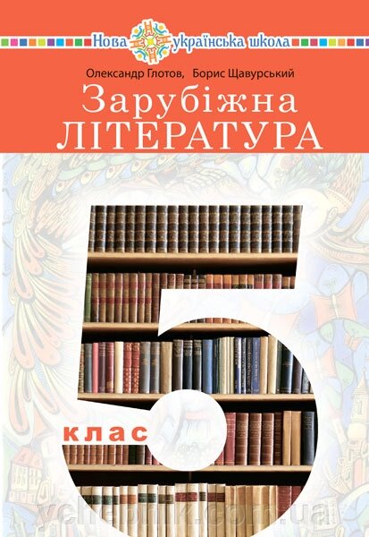 Зарубіжна література 5 клас Підручник О. Л. Глотов, Б. Б. Щавурський 2022 від компанії ychebnik. com. ua - фото 1