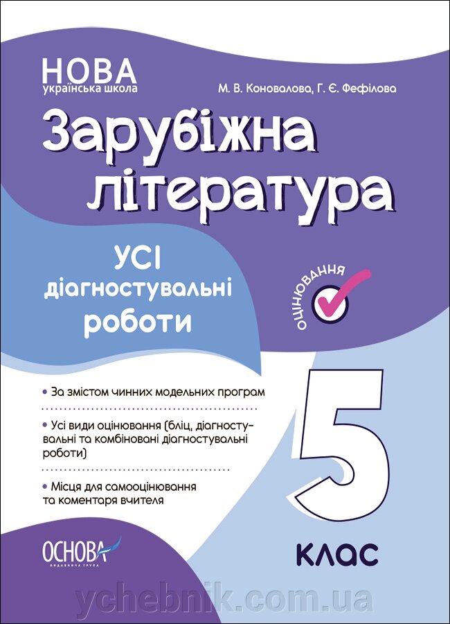 Зарубіжна література 5 клас Усі діагностувальні роботи  Коновалова Г. Є. Фефілова 2023 від компанії ychebnik. com. ua - фото 1