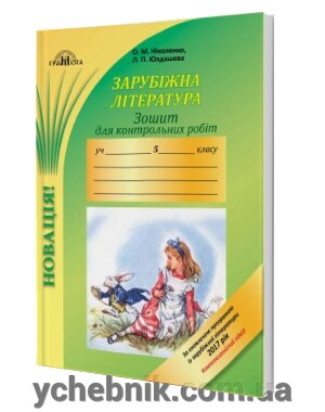 Зарубіжна література 5 клас Зошит для контрольних робіт Компетентнісній підхід Ніколенко О.М., Юлдашева Л. П. 2018 від компанії ychebnik. com. ua - фото 1