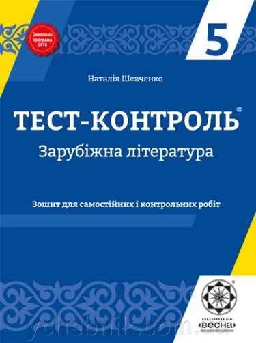 Зарубіжна література 5 клас Зошит для самостійніх та контрольних робіт Шевченка Н. В. 2019 від компанії ychebnik. com. ua - фото 1