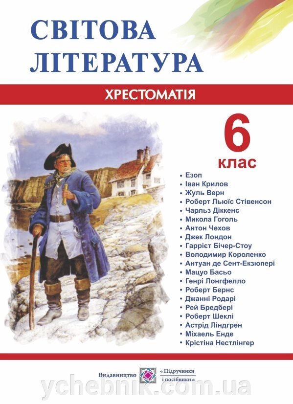 Зарубіжна література. 6 клас. Хрестоматія. Світленко О. від компанії ychebnik. com. ua - фото 1