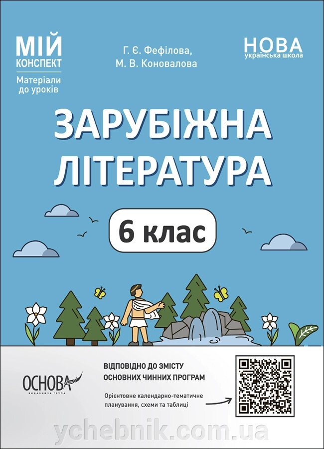 Зарубіжна література 6 клас Мій конспект. Матеріали до уроків Г. Є. Фефілова М. В. Коновалова 2023 від компанії ychebnik. com. ua - фото 1