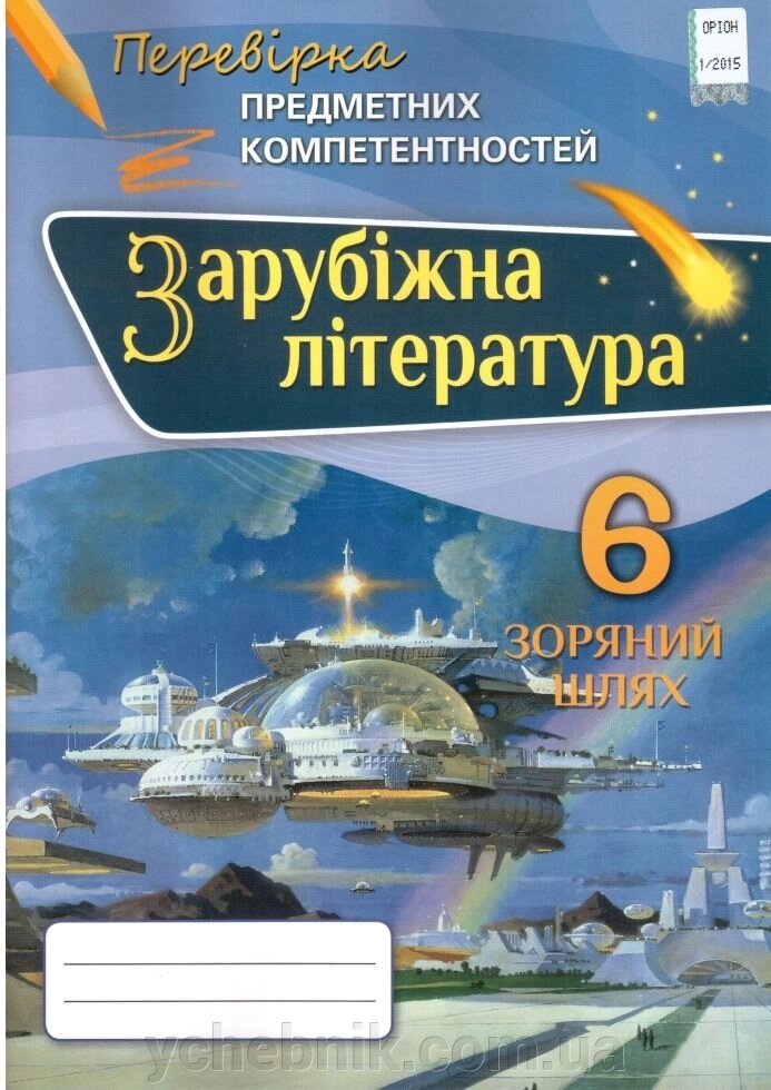 Зарубіжна література 6 клас Перевірка предметних компетентностей Ніколенко О.М. від компанії ychebnik. com. ua - фото 1