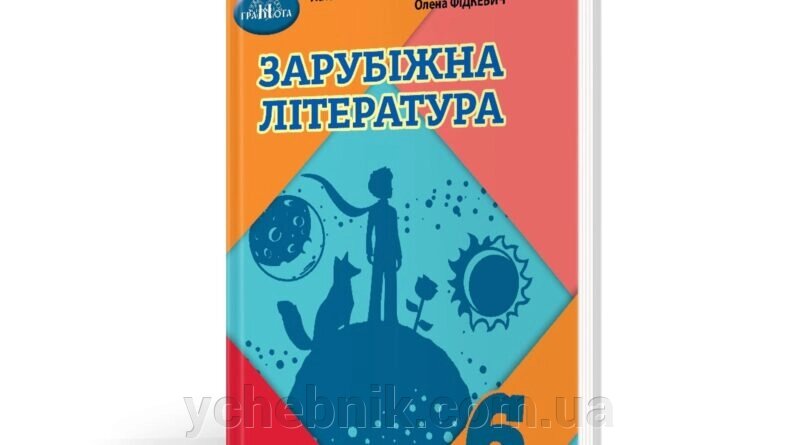 Зарубіжна література 6 клас Підручник Наталія Богданець-Білоскаленко, Олена Фідкевич 2023 від компанії ychebnik. com. ua - фото 1