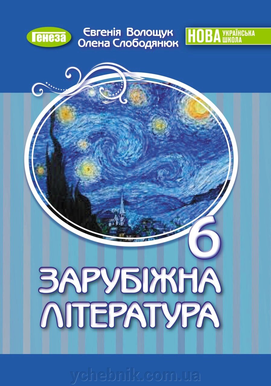 Зарубіжна література 6 клас  Підручник  Волощук Є., Слободянюк О. 2023 від компанії ychebnik. com. ua - фото 1