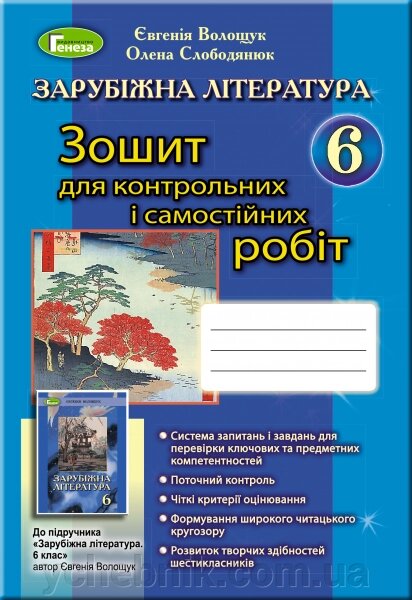 Зарубіжна література 6 клас Зошит для контрольних и самостійніх робіт Волощук Є. В. Слободянюк О. М. від компанії ychebnik. com. ua - фото 1