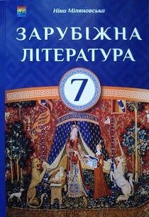 Зарубіжна література 7 клас (підручник) Міляновська від компанії ychebnik. com. ua - фото 1