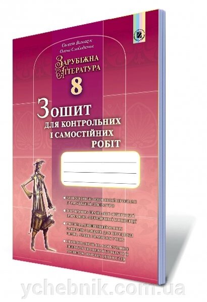 Зарубіжна література, 8 кл. Зошит для контрольних і самостійних робіт Автори: Волощук Є. В., Слободянюк О. М. від компанії ychebnik. com. ua - фото 1