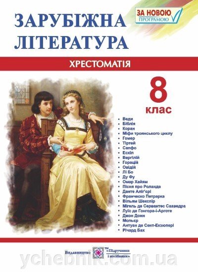 Зарубіжна література. 8 клас. Хрестоматія-посібник. Світленко О. від компанії ychebnik. com. ua - фото 1