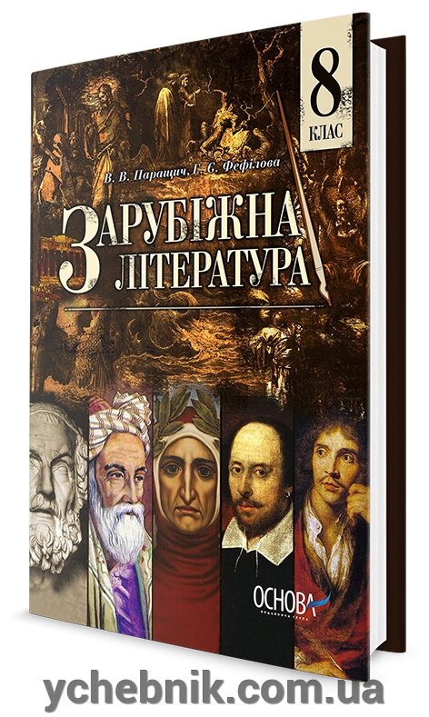 Зарубіжна література. 8 клас підручник для загальноосвітніх Навчальних Закладів В. В. Паращич, Г. Є. Фефілова від компанії ychebnik. com. ua - фото 1