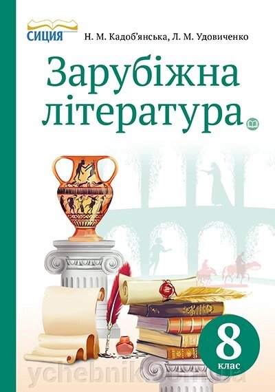 Зарубіжна література 8 клас Підручник Кадоб'янська Н. М., Удовиченко Л. М. 2017 від компанії ychebnik. com. ua - фото 1