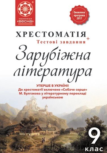 Зарубіжна література 9 кл. Хрестоматія. упорядник Шевченко Н. В. від компанії ychebnik. com. ua - фото 1