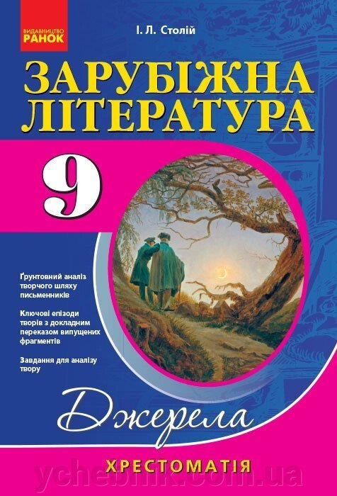 Зарубіжна література. 9 клас: хрестоматія. Серія «Джерела» стіл І.Л. 2017 від компанії ychebnik. com. ua - фото 1