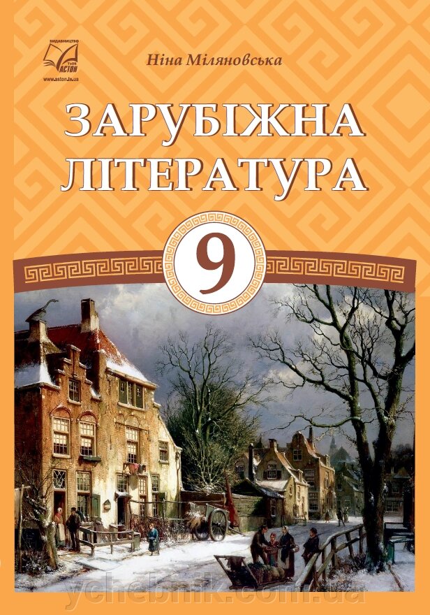 Зарубіжна література 9 клас Підручник  Н. Міляновська 2023 від компанії ychebnik. com. ua - фото 1