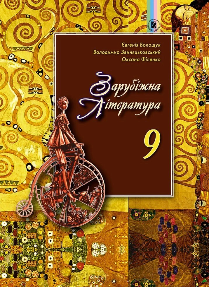 Зарубіжна література 9 клас Підручник Волощук Є. В. Звіняцьковській В. Я. Філенко О. М. 2017 від компанії ychebnik. com. ua - фото 1