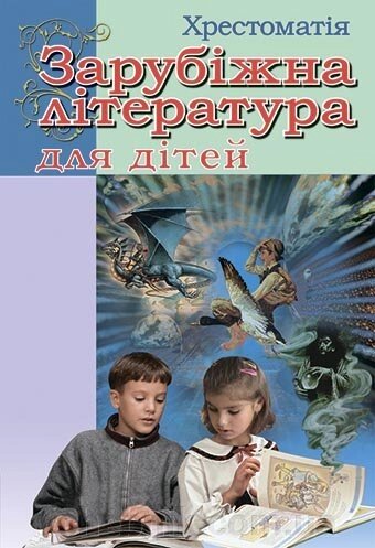 ЗАРУБІЖНА ЛІТЕРАТУРА ДЛЯ ДІТЕЙ. ХРЕСТОМАТІЯ. Мовчун А. І. Варавкіна З. Д. від компанії ychebnik. com. ua - фото 1