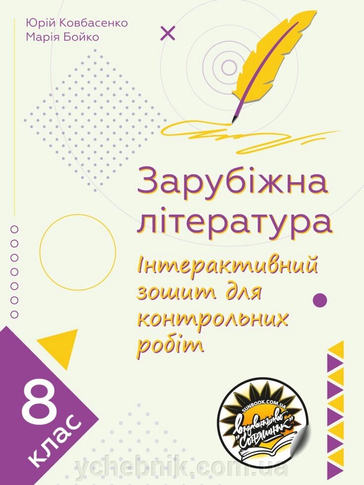 Зарубіжна література. Інтерактивний зошит для контрольних робіт. 8 клас Юрій Ковбасенко, Марія Бойко 2021 від компанії ychebnik. com. ua - фото 1